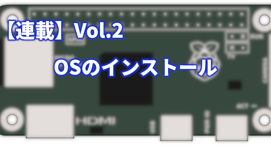 【連載】Raspberry Pi Zero WHで遊ぼう～OSのインストール【Vol2】